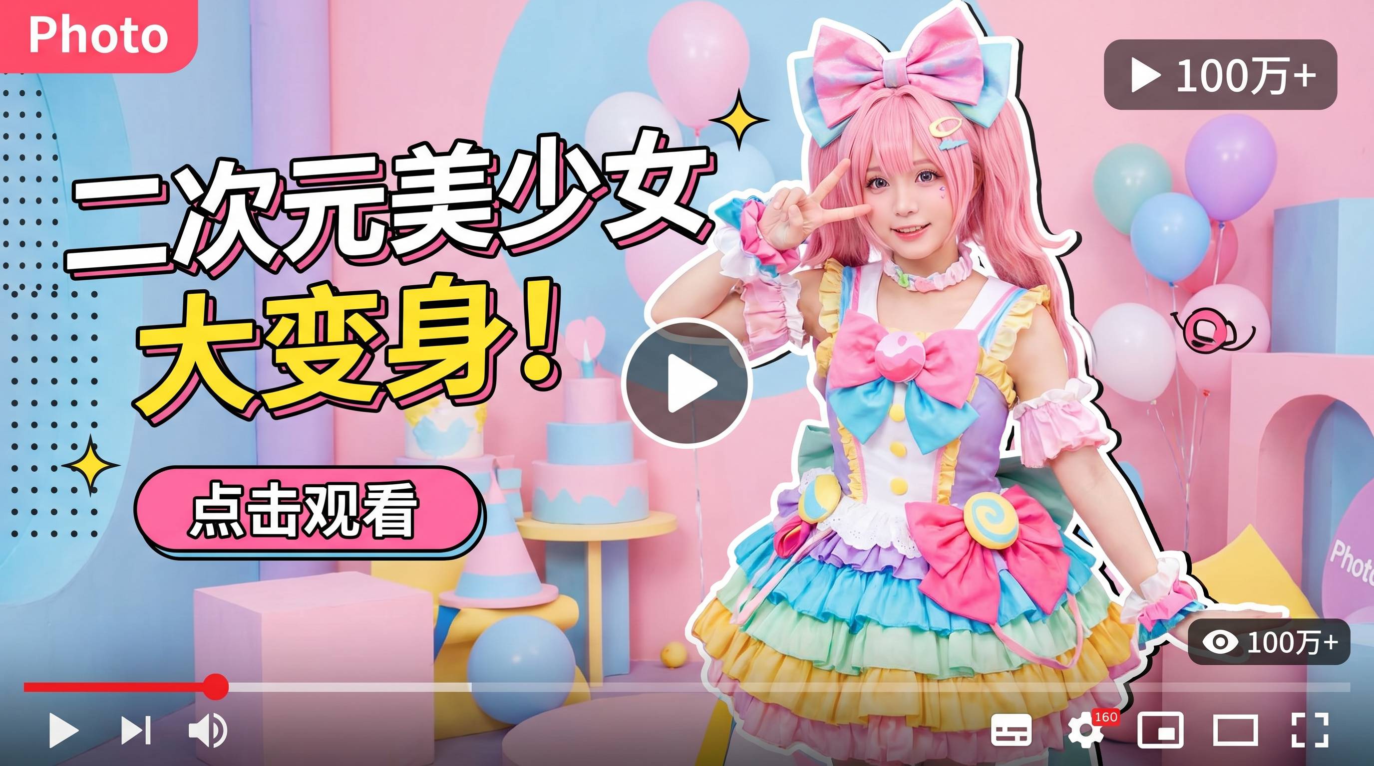 困困兔二次元Cosplay视频